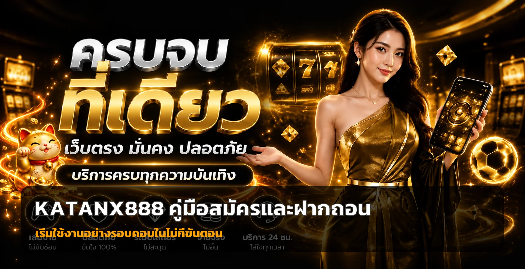 KATANX888 สมัครสมาชิก ฝากถอน และเริ่มใช้งาน